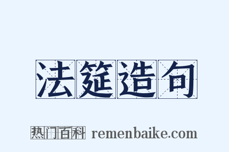 法筵造句是什么意思的图片